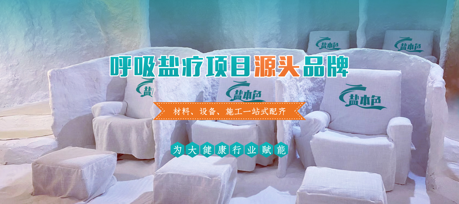 盐屋材料、盐疗机设备、盐疗房施工