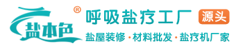 盐本色-呼吸盐疗房